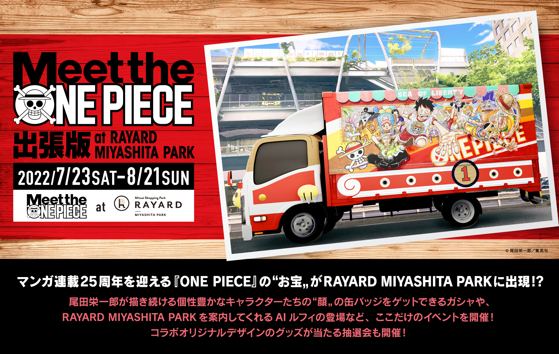 終了】Meet the “ONE PIECE” 出張版 at RAYARD MIYASHITA PARK開催の 