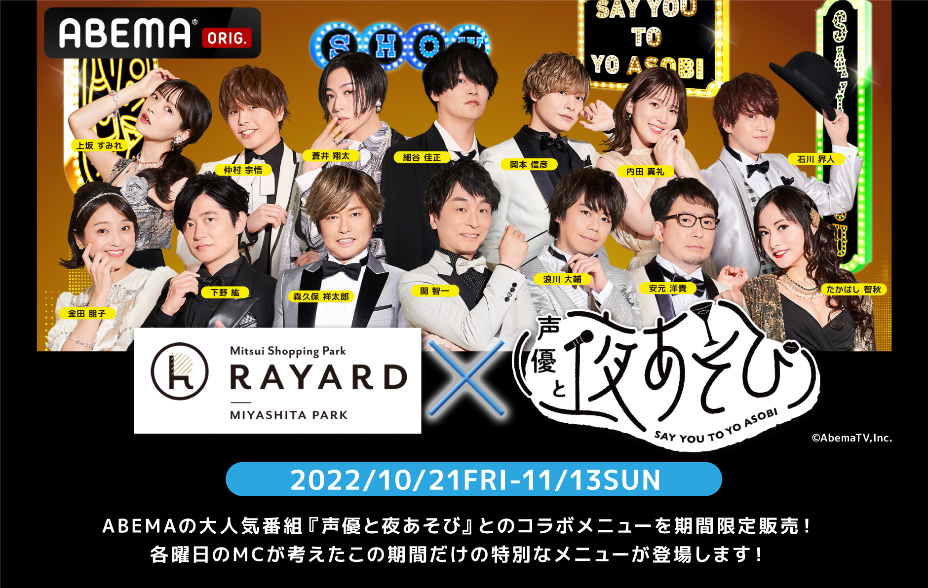 終了】ABEMA「声優と夜あそび」とコラボメニュー販売開始の