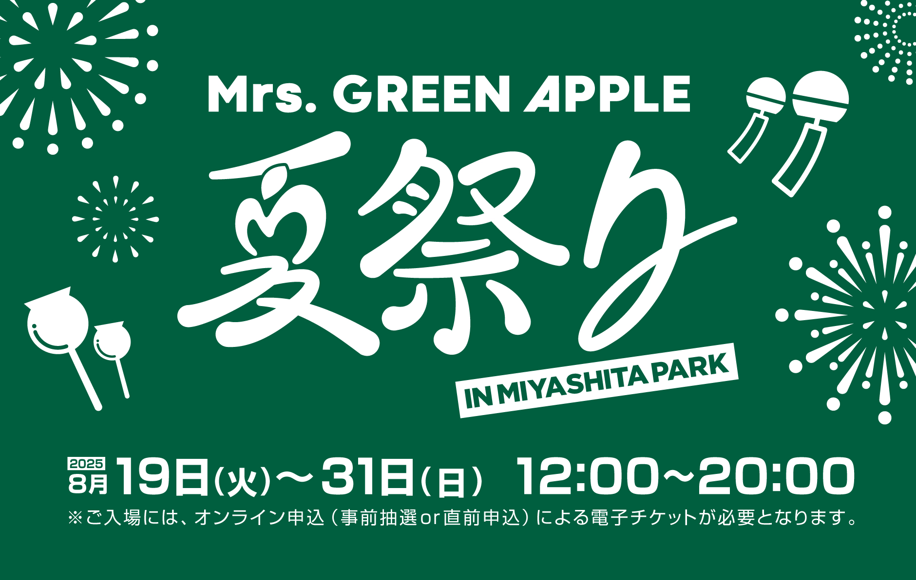 終了】『夏の影』リリース記念。MIYASHITA PARKにて「Mrs. GREEN APPLE