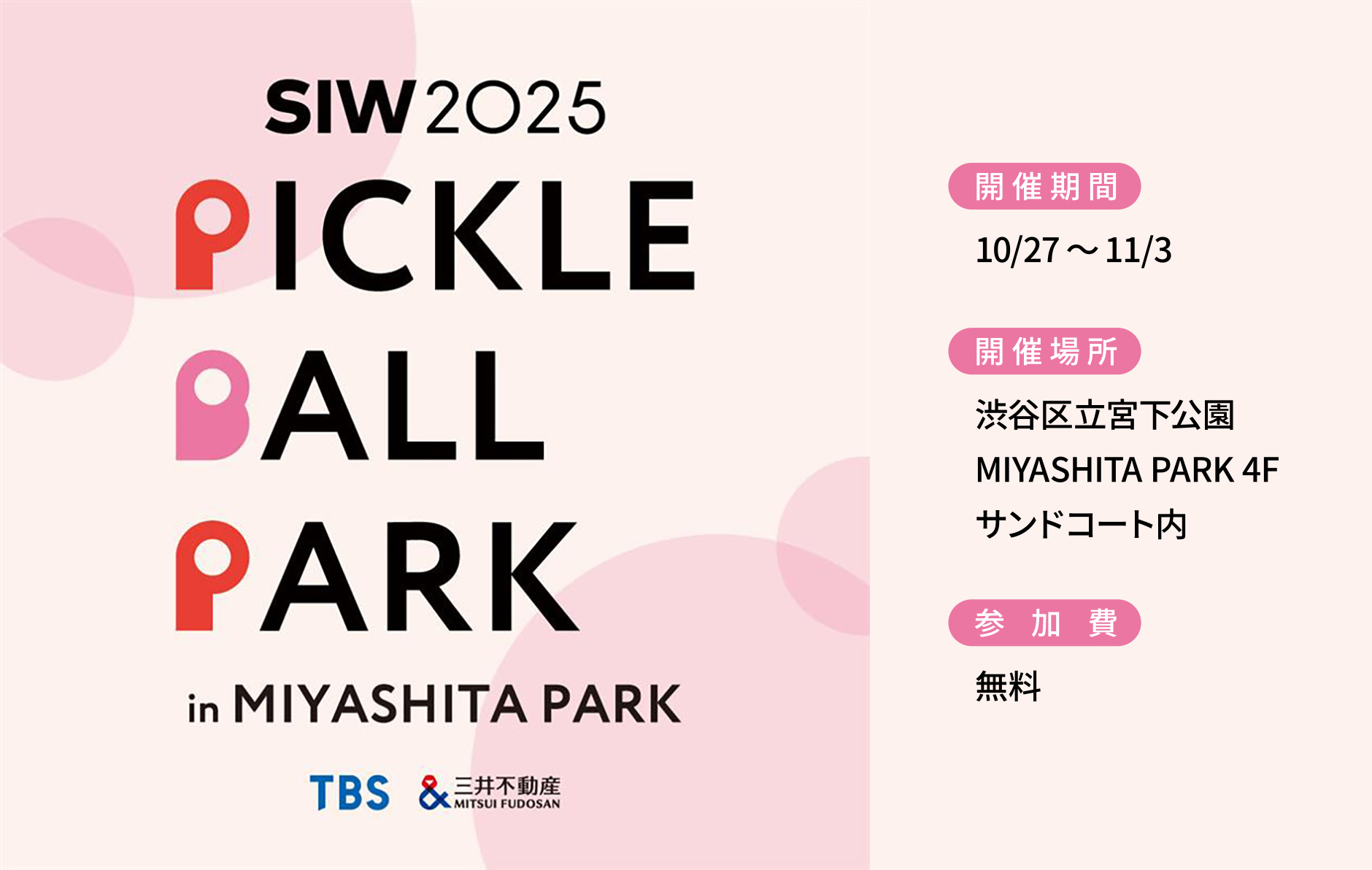 終了】Pickleball Park in MIYASHITA PARK｜SCHEDULE｜MIYASHITA PARK