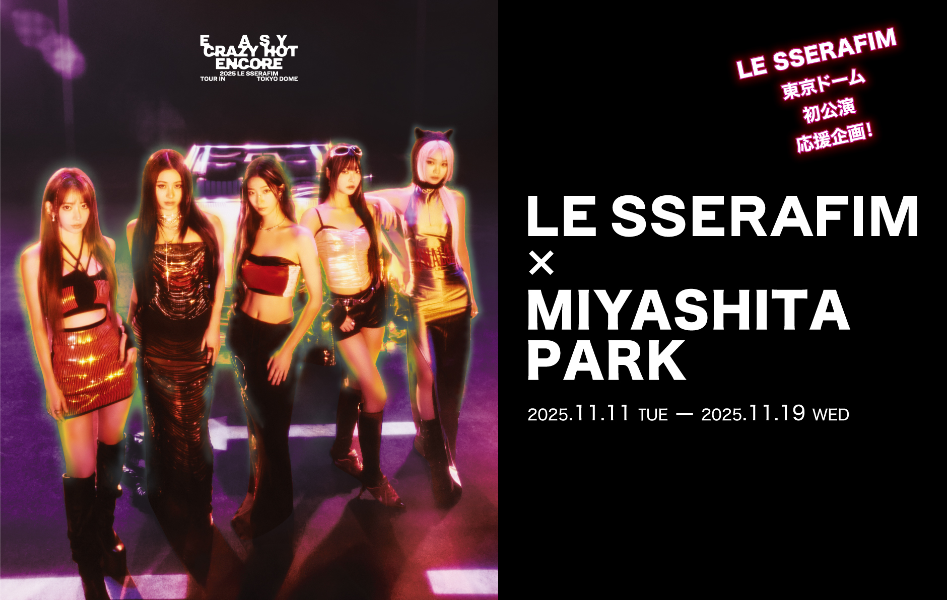 終了】LE SSERAFIM×MIYASHITA PARK｜SCHEDULE｜MIYASHITA PARK 公式