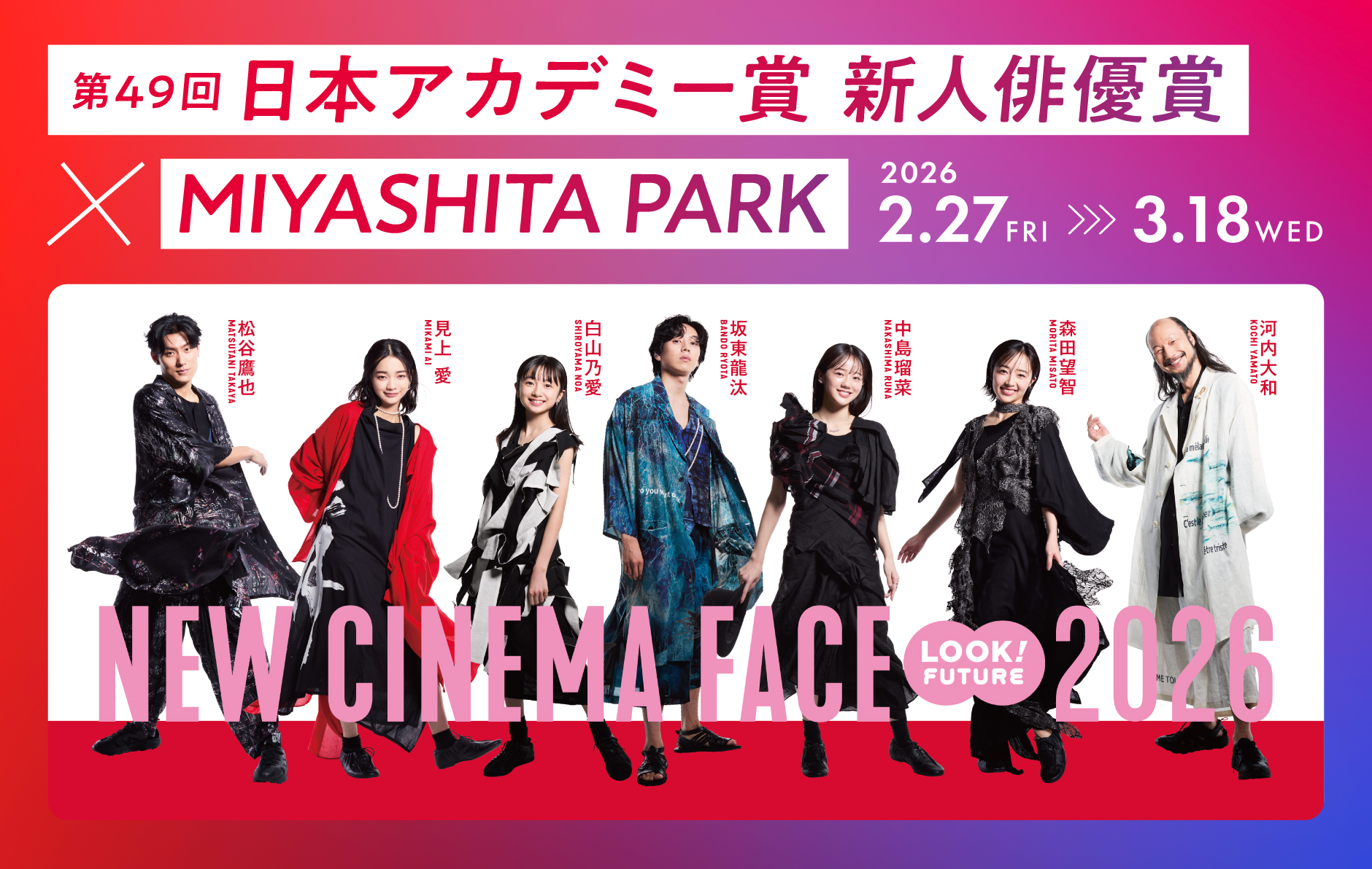 終了】第49回 日本アカデミー賞 新人俳優賞×MIYASHITA PARK「NEW