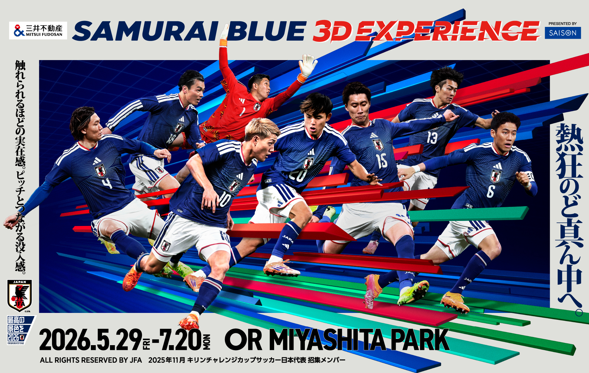 次世代型没入応援イベント「三井不動産SAMURAI BLUE 3D EXPERIENCE